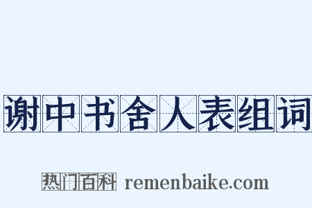 谢中书舍人表组词是什么意思的图片